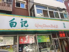 -白记饺子馆多伦道店