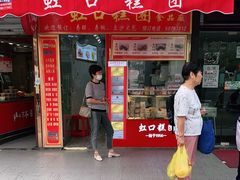门面-上海虹口糕团食品厂(东方路店)