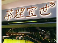 -茶理宜世(东方宝泰店)