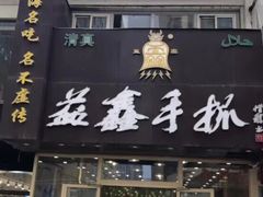 门面-清真益鑫羊肉手抓馆(南大街店)