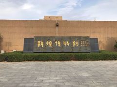 -敦煌市博物馆