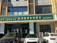 -直隶安家牛肉罩饼(建华店)