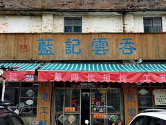 门面-蓝记云吞(正果店)