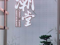 门面-潮堂 · 潮州菜(恒隆广场店)