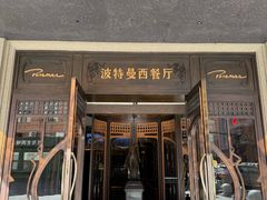 -波特曼西餐厅(中央大街店)