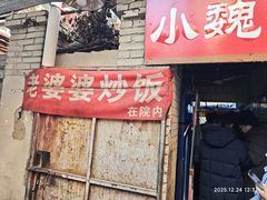 -老婆婆炒饭(小白楼1902欧式风情街店)