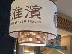-老淮滨-蚌埠非遗小吃(淮河路店)