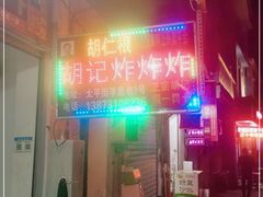 门面-胡仁根胡记炸炸炸
