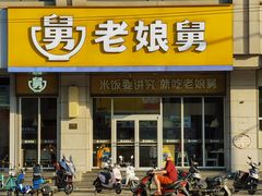 门面-老娘舅(文晖路店)