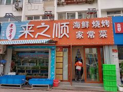 门面-来之顺海鲜菜馆·青岛菜(栈桥店)