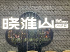 -晓淮山·扬州早茶·淮扬菜(龙阳广场店)