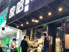 -放哈·甜醅子奶茶创造者(正宁路店)