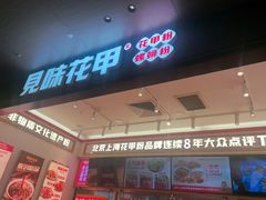 -见味花甲(福田coco park店)