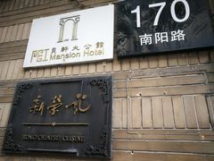 门面-荣府宴(南阳路店)