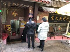 门面-宋文成烤肉(白沙巷店)
