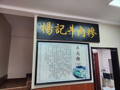 -杨记牛肉糁