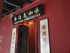 -南洋老咖啡(牛车水店)
