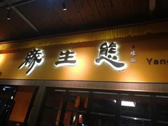 门面-缘生态云南菜·野生菌庭院餐厅(华侨城店)