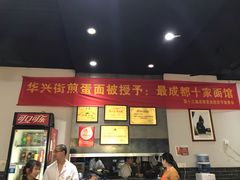 -华兴街煎蛋面(总店)