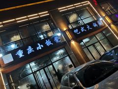 门面-小板凳·锦州烧烤(高新区店)