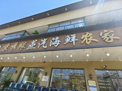 -京秀缘蒸汽海鲜农家菜大馅蒸饺