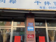 -东兴牛肉店(庄府巷店)