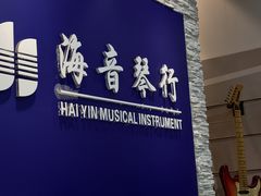 -海音琴行雅马哈钢琴·海伦·施特劳斯(金沙店)