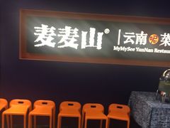 门面-麦麦山云南菜(复地活力城店)