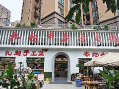 -扎起市井老火锅(乐山总店)