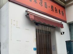 门面-拐角广元米凉面·绵阳米粉