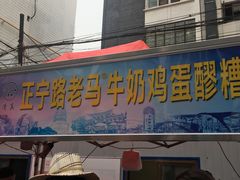 -清真老马家国华牛奶鸡蛋醪糟(正宁路店)