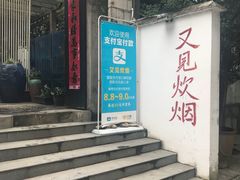 门面-又见炊烟私房菜(敬亭路店)
