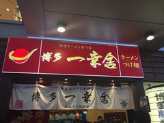 门面-博多一幸舍(侨福芳草地购物中心店)