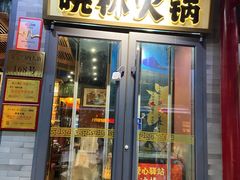 -晓林火锅(安定门店)