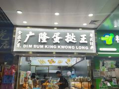 门面-广隆蛋挞王(农讲所店)