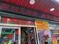 -老字号蛇口德记烧腊饭店·海鲜加工