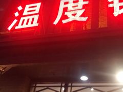 门面-温度铁板烧(亚泰大街店)