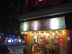 门面-黄振龙凉茶馆(天河南店)