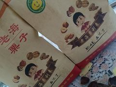 -老海栗子(五四路店)