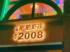 门面-肥肥虾庄·金牌油焖大虾(首义路店)
