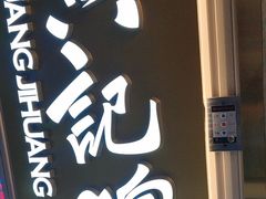 -黄记煌三汁焖锅(崇文门店)