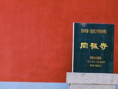 -罔极寺