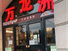 门面-万龙洲海鲜(大兴绿地缤纷城店)