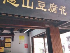 门面-秦园惠山豆腐花(惠山古镇店)