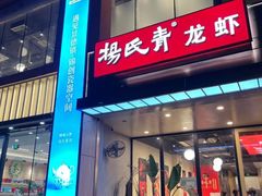 -杨氏青龙虾·羊蝎子(珠江路店)
