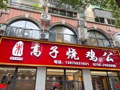 -高子烧鸡公(五里堆路店)