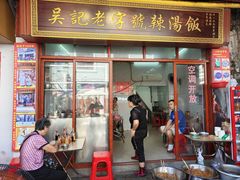 -吴记老字号辣汤饭