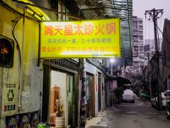 门面-满天星太珍火锅