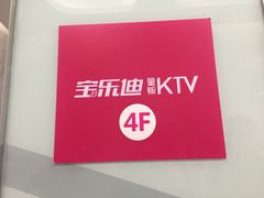 -宝乐星量贩KTV(莲升路店)