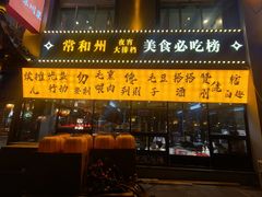 -常和州·夜宵大排档(常州单店)